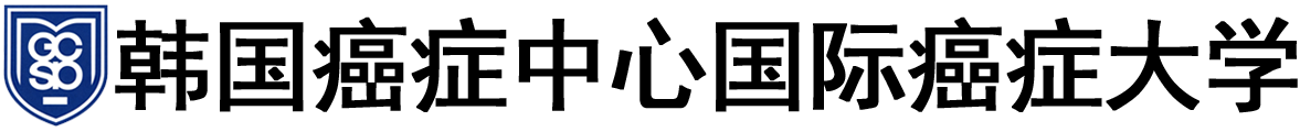 韩国国立癌症中心国际癌症大学院大学logo